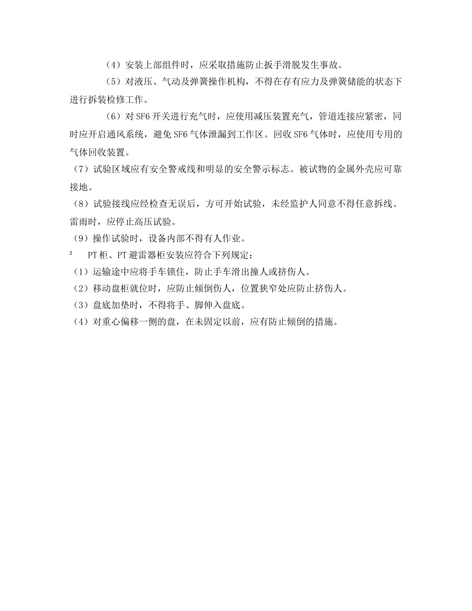 《安全管理制度》之发电机电压设备安装安全技术规程 _第2页