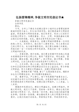 弘扬雷锋精神,争做文明市民倡议书范文★