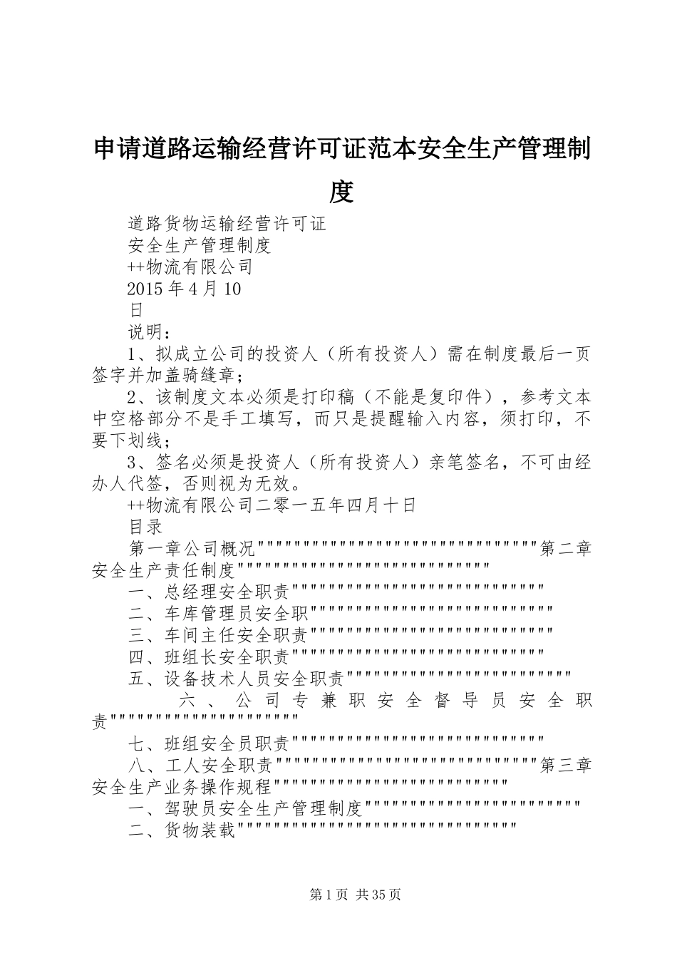申请道路运输经营许可证范本安全生产管理规章制度 _第1页