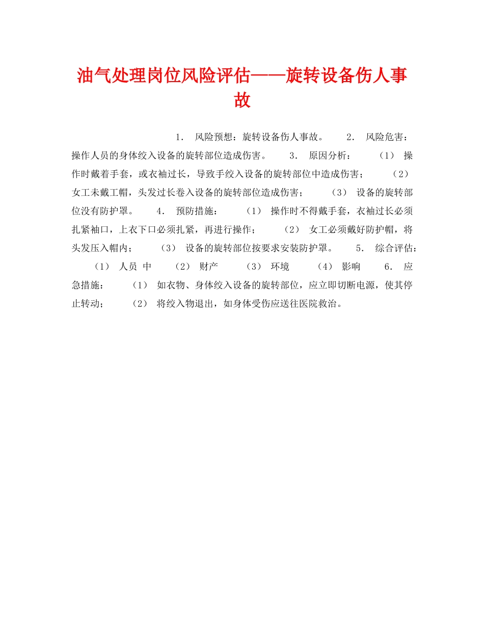《安全教育》之油气处理岗位风险评估——旋转设备伤人事故 _第1页