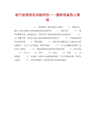 《安全教育》之油气处理岗位风险评估——旋转设备伤人事故 
