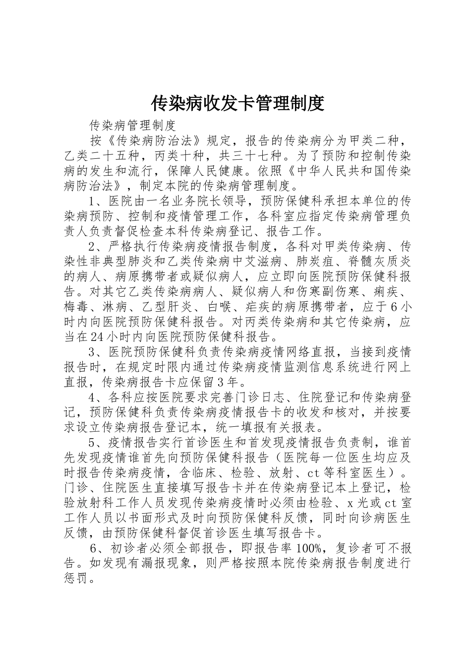 传染病收发卡管理规章制度细则_第1页