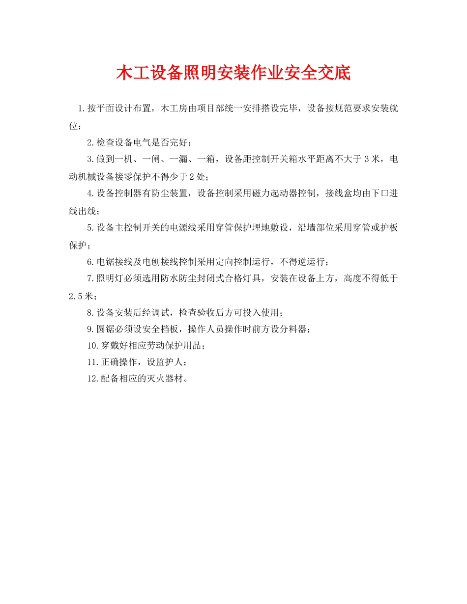 《管理资料-技术交底》之木工设备照明安装作业安全交底 _第1页