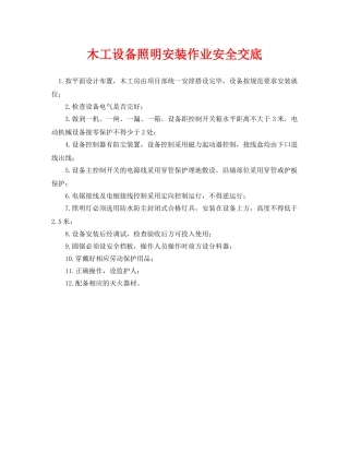 《管理资料-技术交底》之木工设备照明安装作业安全交底 