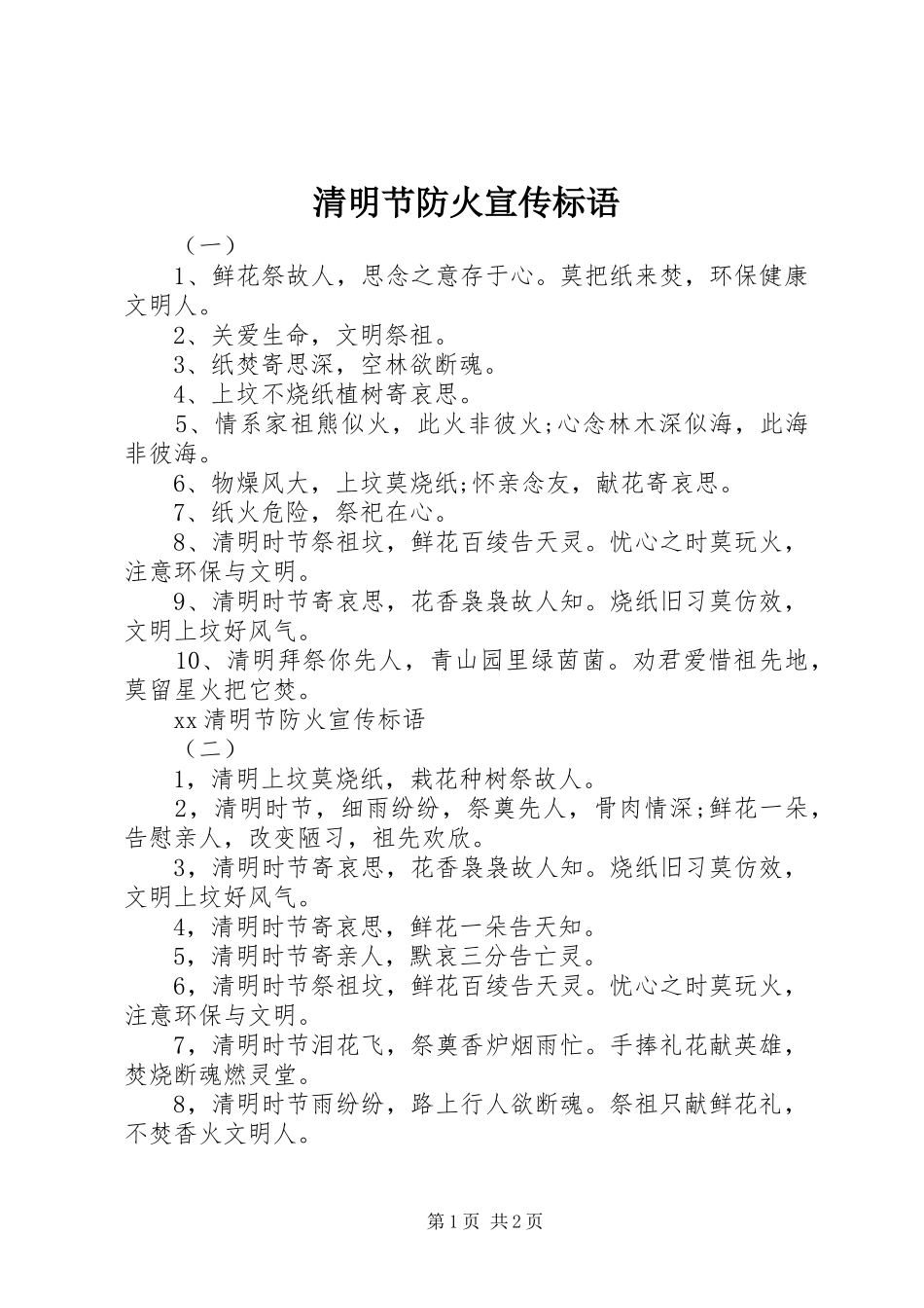 清明节防火宣传标语大全_第1页