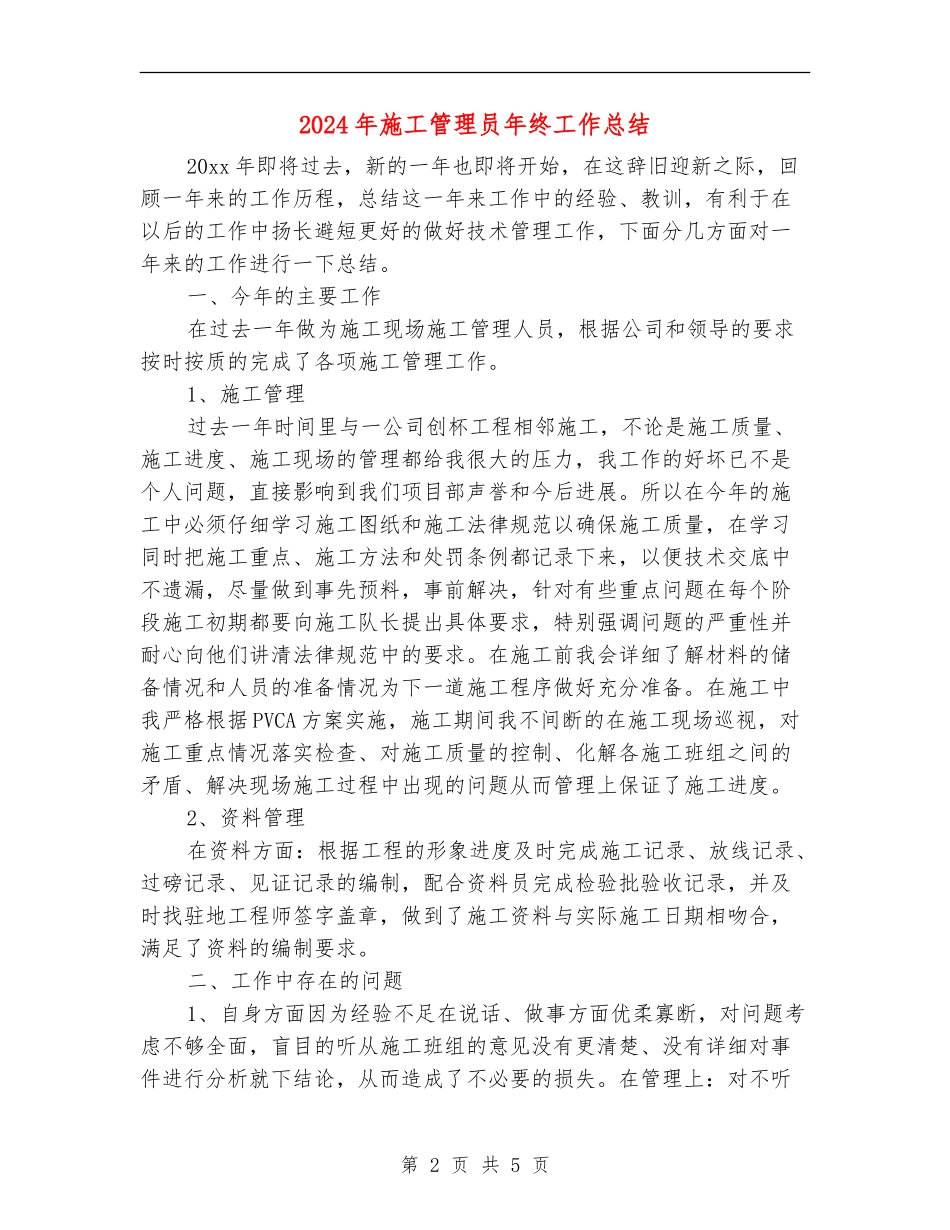 2024年施工管理员年终工作总结_第2页