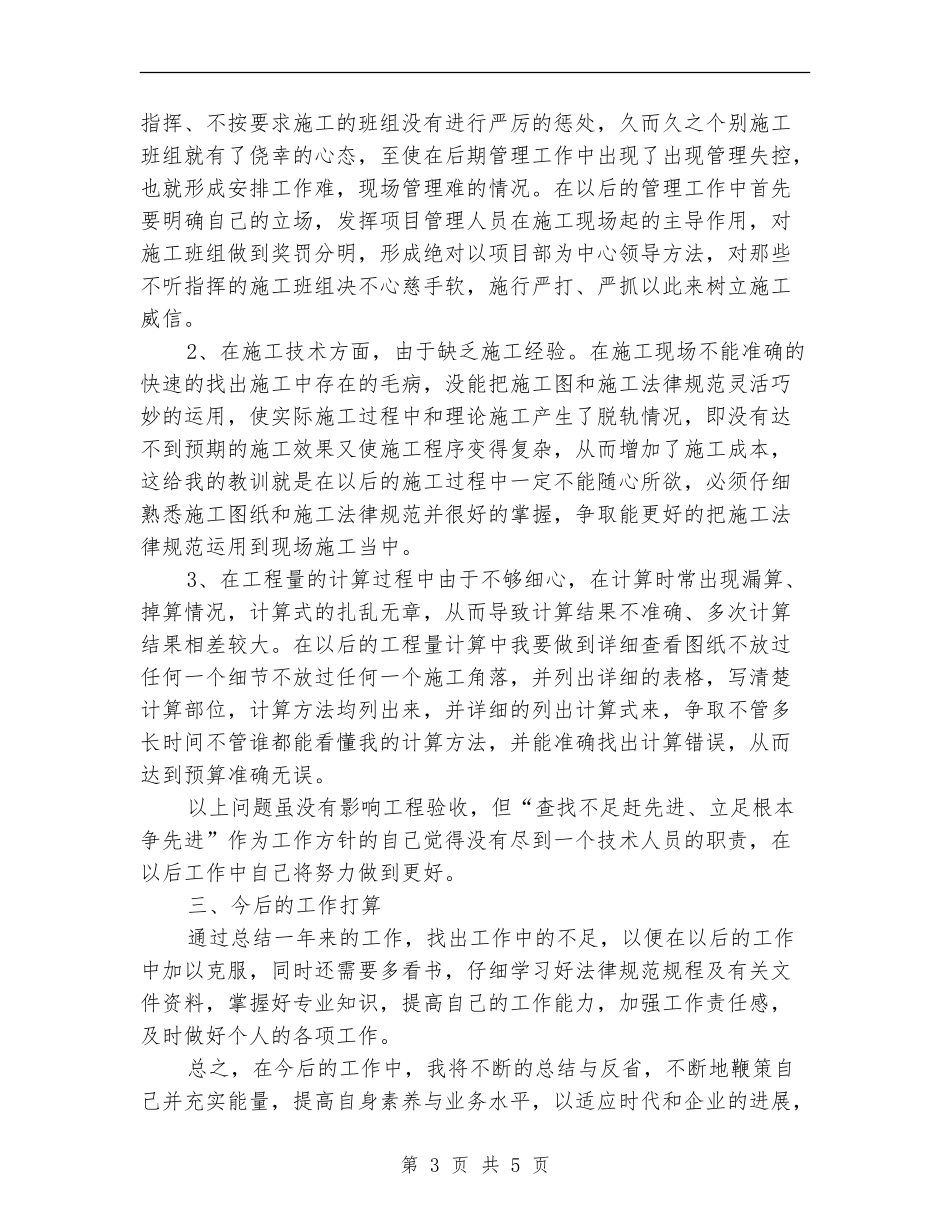 2024年施工管理员年终工作总结_第3页