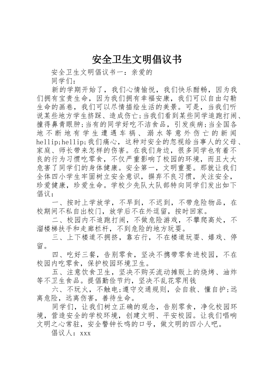 安全卫生文明倡议书范文_第1页