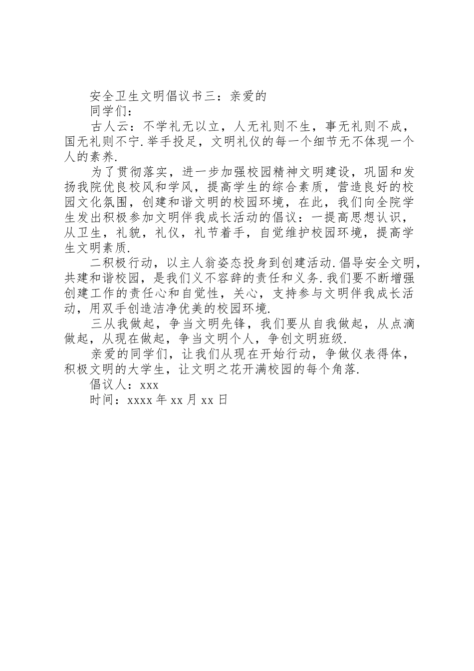 安全卫生文明倡议书范文_第3页