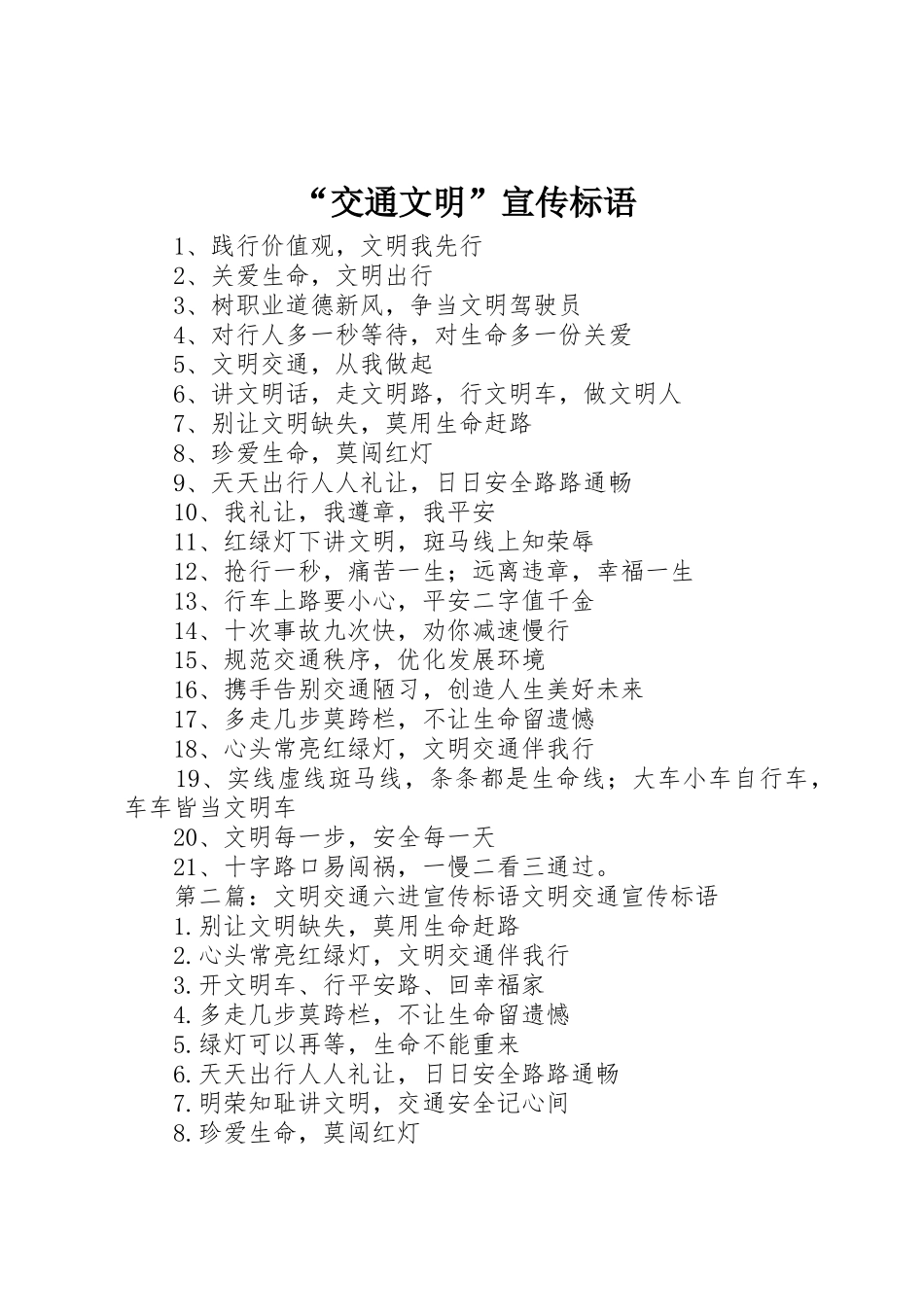 “交通文明”宣传标语大全_第1页