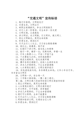 “交通文明”宣传标语大全