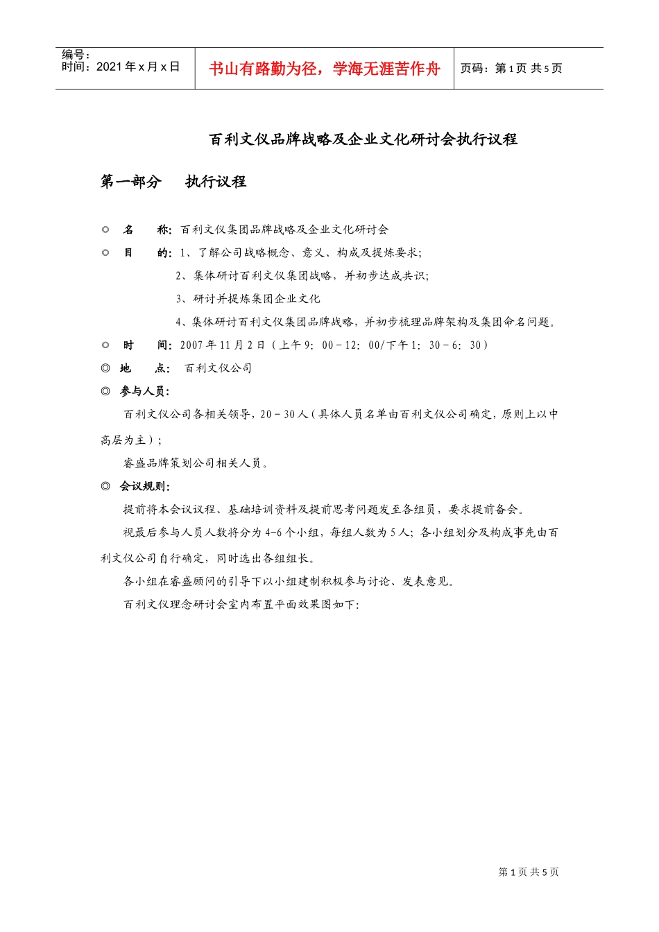 百利文仪理念研讨会议程安排(DOC6页)_第1页