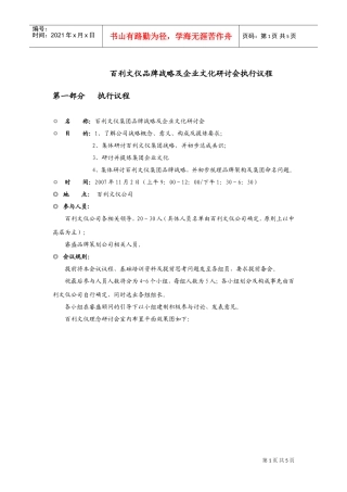 百利文仪理念研讨会议程安排(DOC6页)