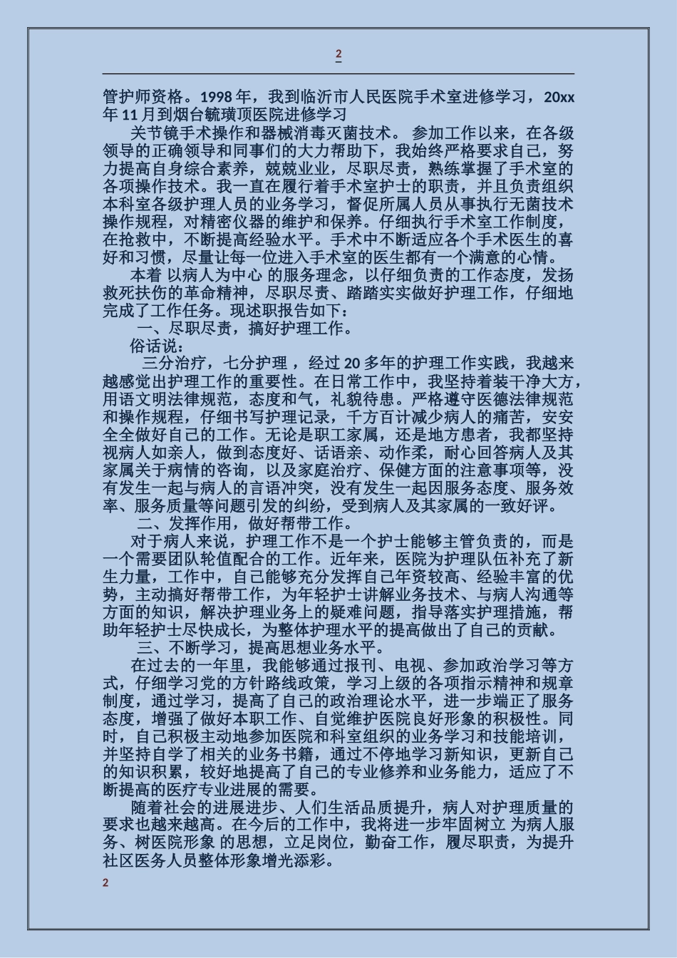 医生晋职称述职报告_第2页