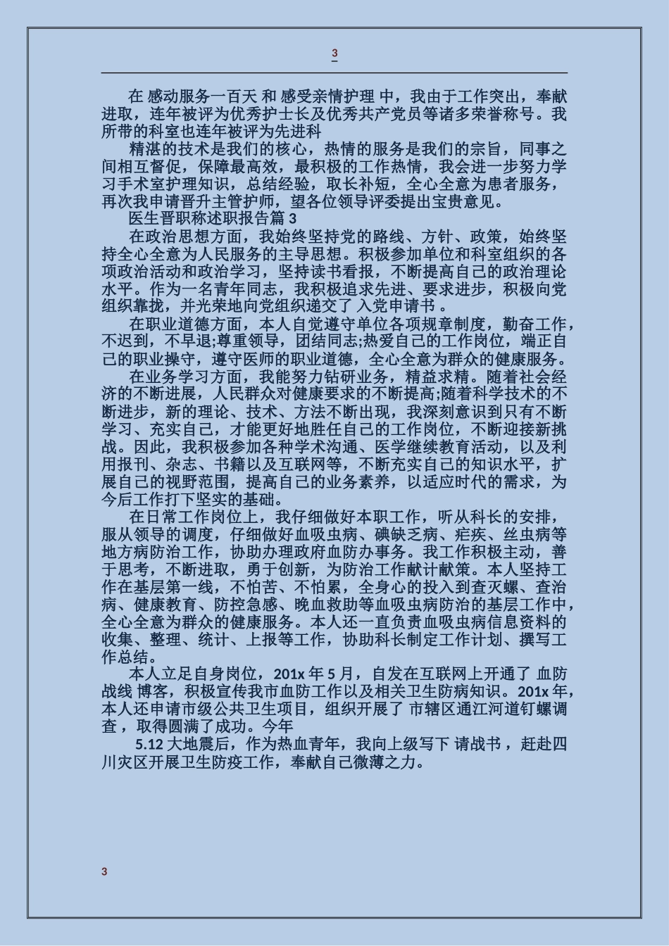 医生晋职称述职报告_第3页