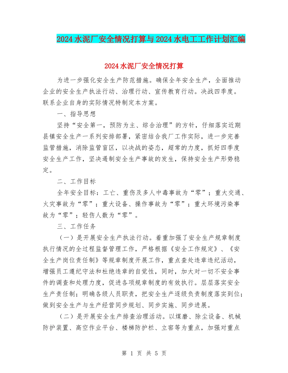 2024水泥厂安全情况打算与2024水电工工作计划汇编_第1页