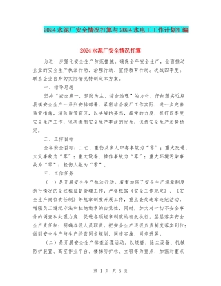 2024水泥厂安全情况打算与2024水电工工作计划汇编