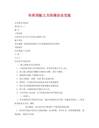 《管理资料-技术交底》之车库顶板土方回填安全交底 