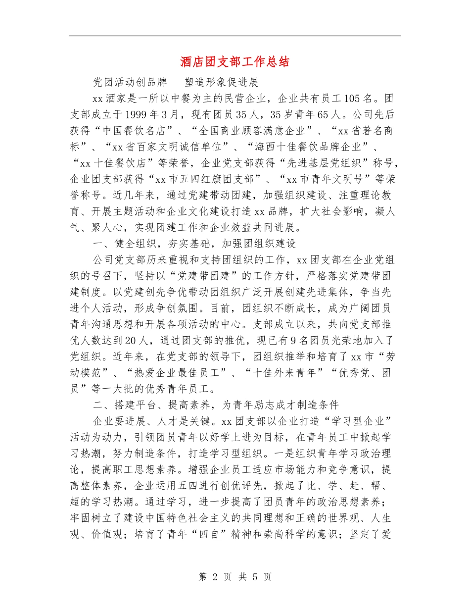 酒店团支部工作总结_第2页