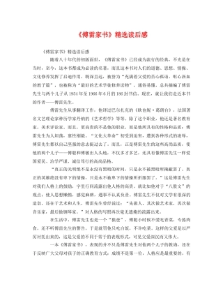 《傅雷家书》精选读后感 