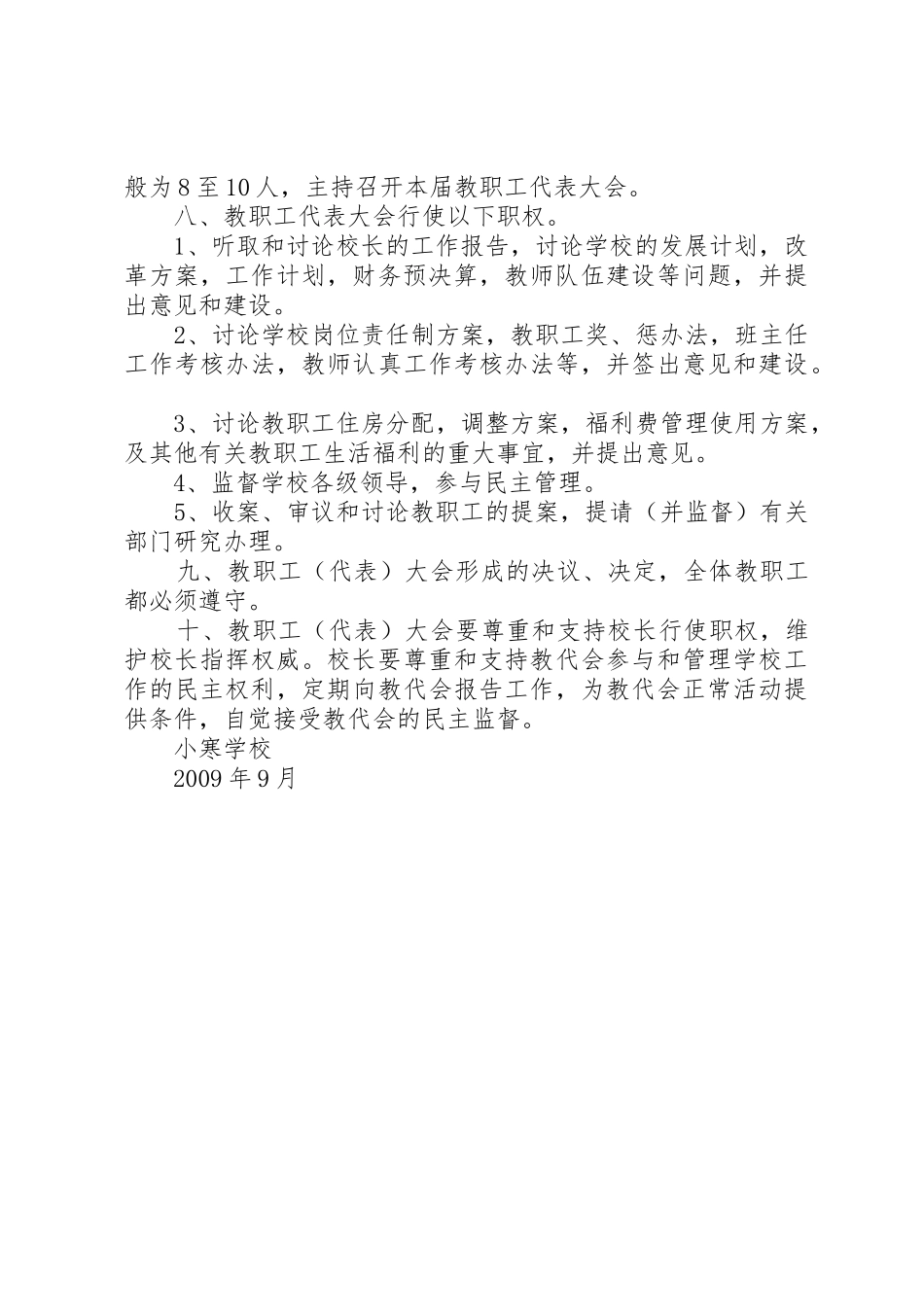 教职工代表大会相关规章制度细则工作报告_第2页