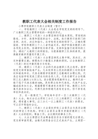教职工代表大会相关规章制度细则工作报告