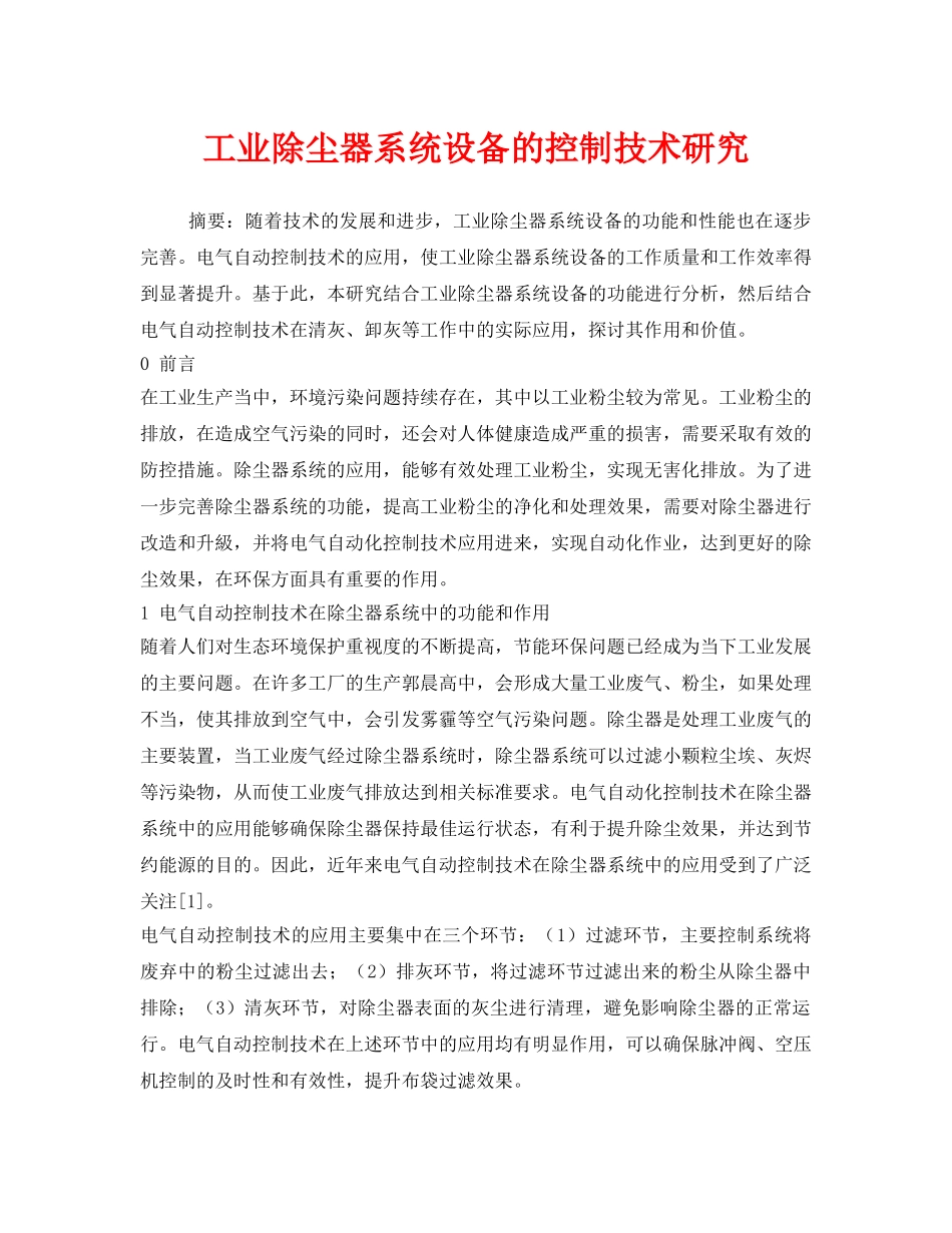 《安全环境-环保技术》之工业除尘器系统设备的控制技术研究 _第1页