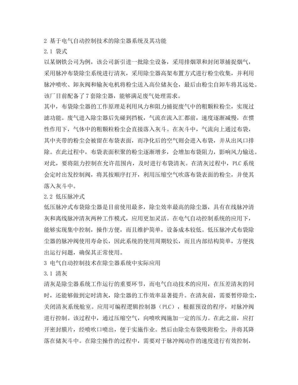 《安全环境-环保技术》之工业除尘器系统设备的控制技术研究 _第2页