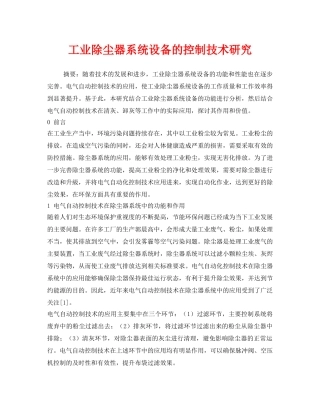 《安全环境-环保技术》之工业除尘器系统设备的控制技术研究 