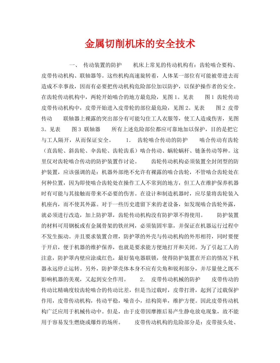 《安全技术》之金属切削机床的安全技术 _第1页
