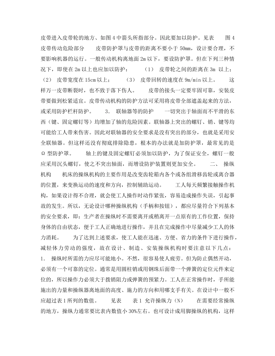 《安全技术》之金属切削机床的安全技术 _第2页