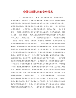 《安全技术》之金属切削机床的安全技术 