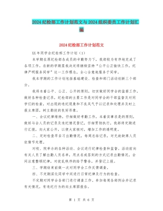 2024纪检部工作计划范文与2024组织委员工作计划汇编