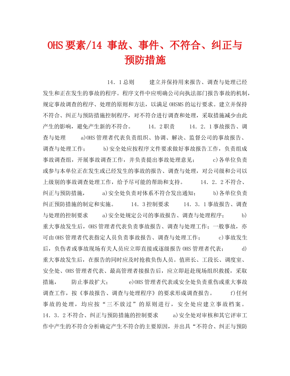 《管理体系》之OHS要素-14 事故、事件、不符合、纠正与预防措施 _第1页