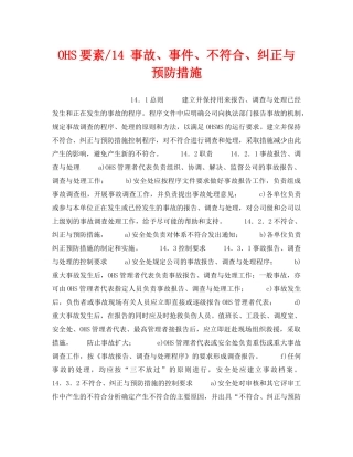 《管理体系》之OHS要素-14 事故、事件、不符合、纠正与预防措施 