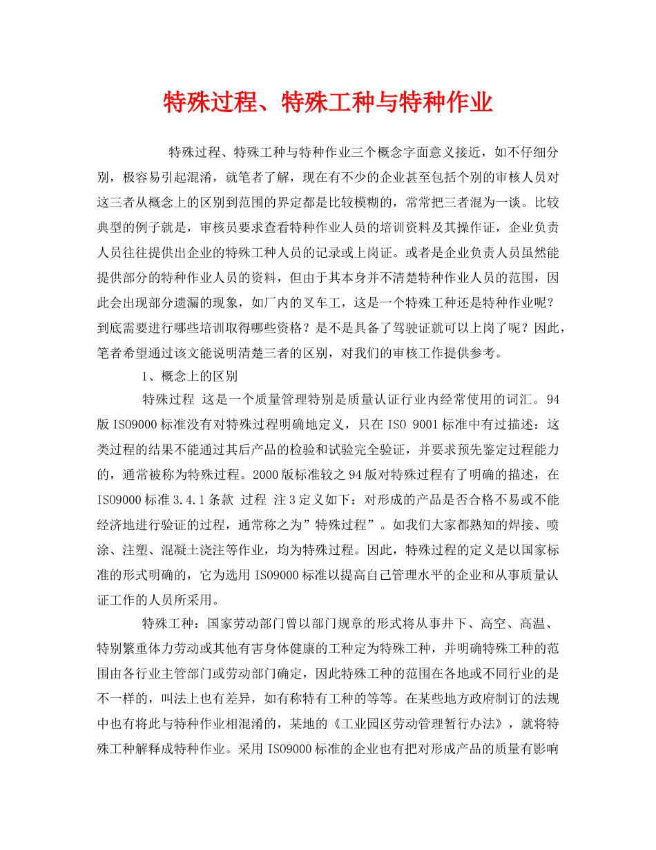 《管理体系》之特殊过程、特殊工种与特种作业 _第1页