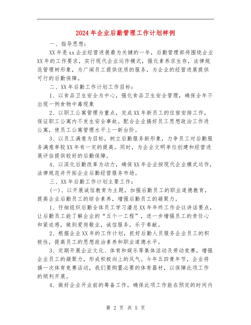 2024年企业后勤管理工作计划样例_第2页