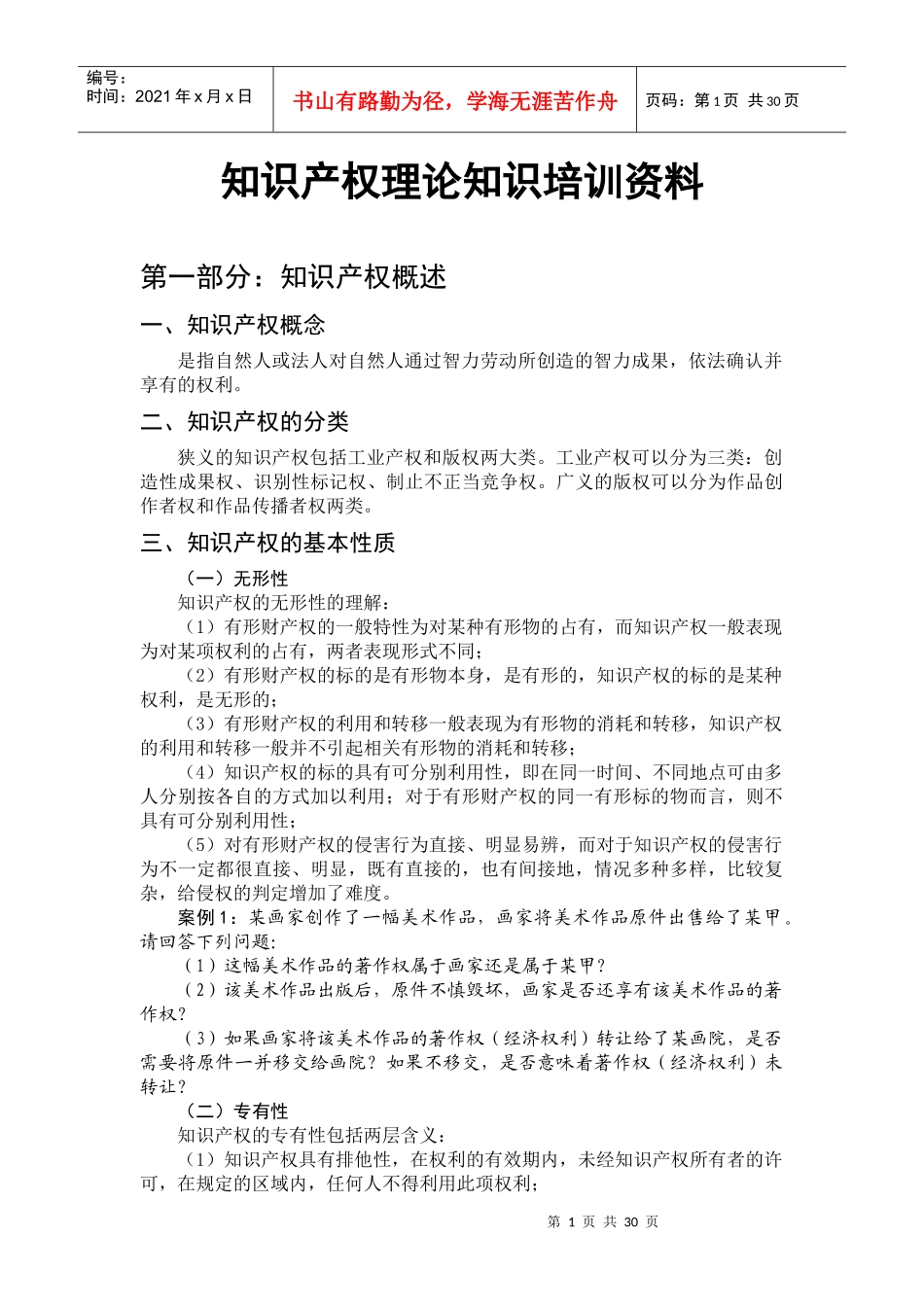 知识产权培训资料_第1页