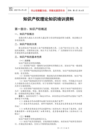 知识产权培训资料
