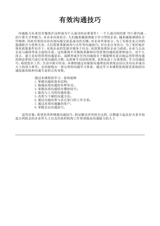 有效的沟通技巧培训方案