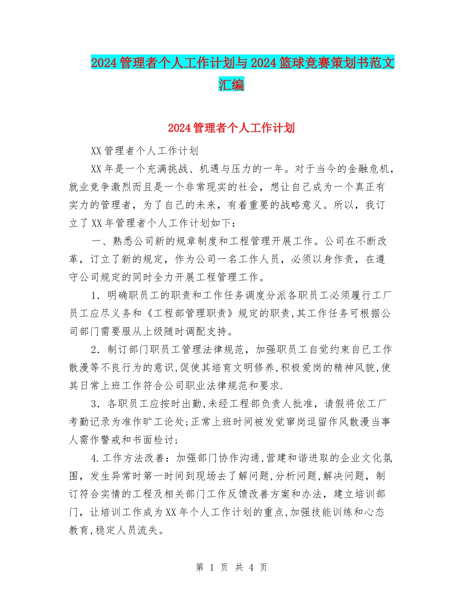 2024管理者个人工作计划与2024篮球比赛策划书范文汇编_第1页