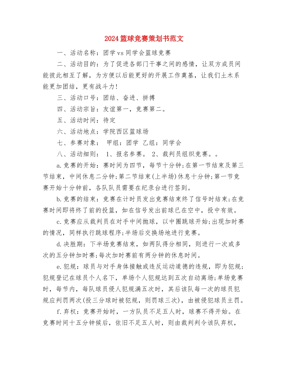 2024管理者个人工作计划与2024篮球比赛策划书范文汇编_第3页