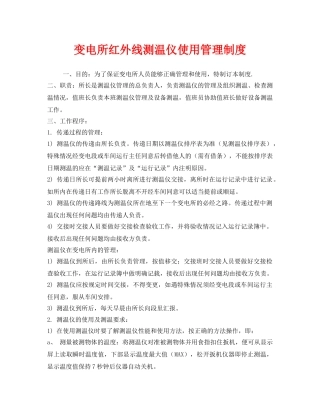 《安全管理制度》之变电所红外线测温仪使用管理制度 
