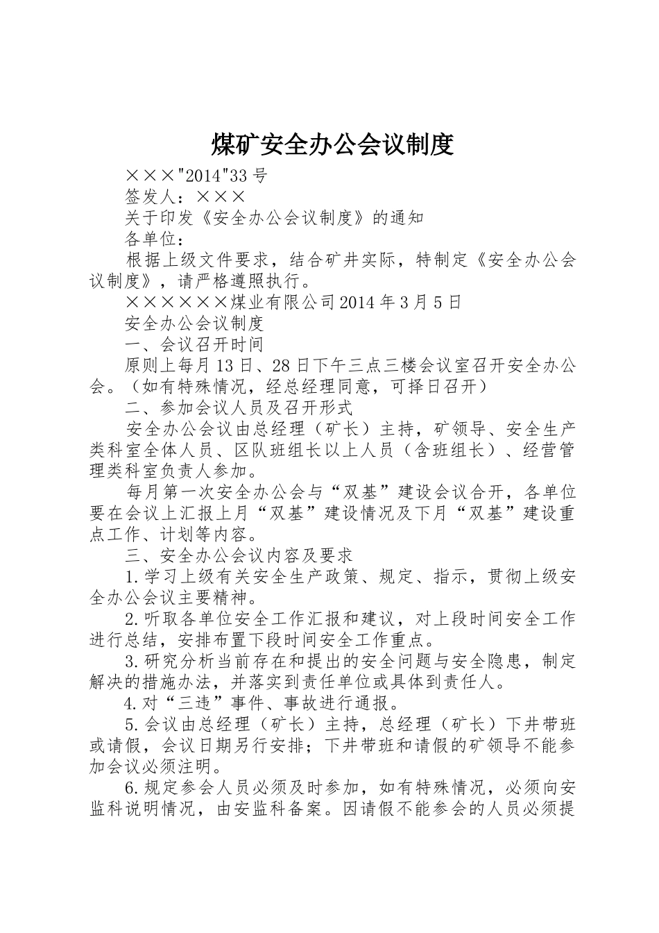 煤矿安全办公会议规章制度细则_第1页