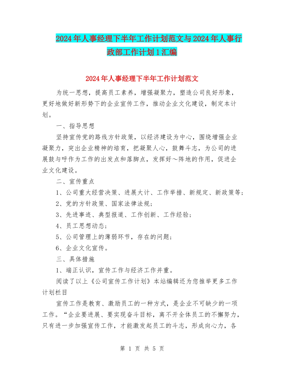 2024年人事经理下半年工作计划范文与2024年人事行政部工作计划1汇编_第1页