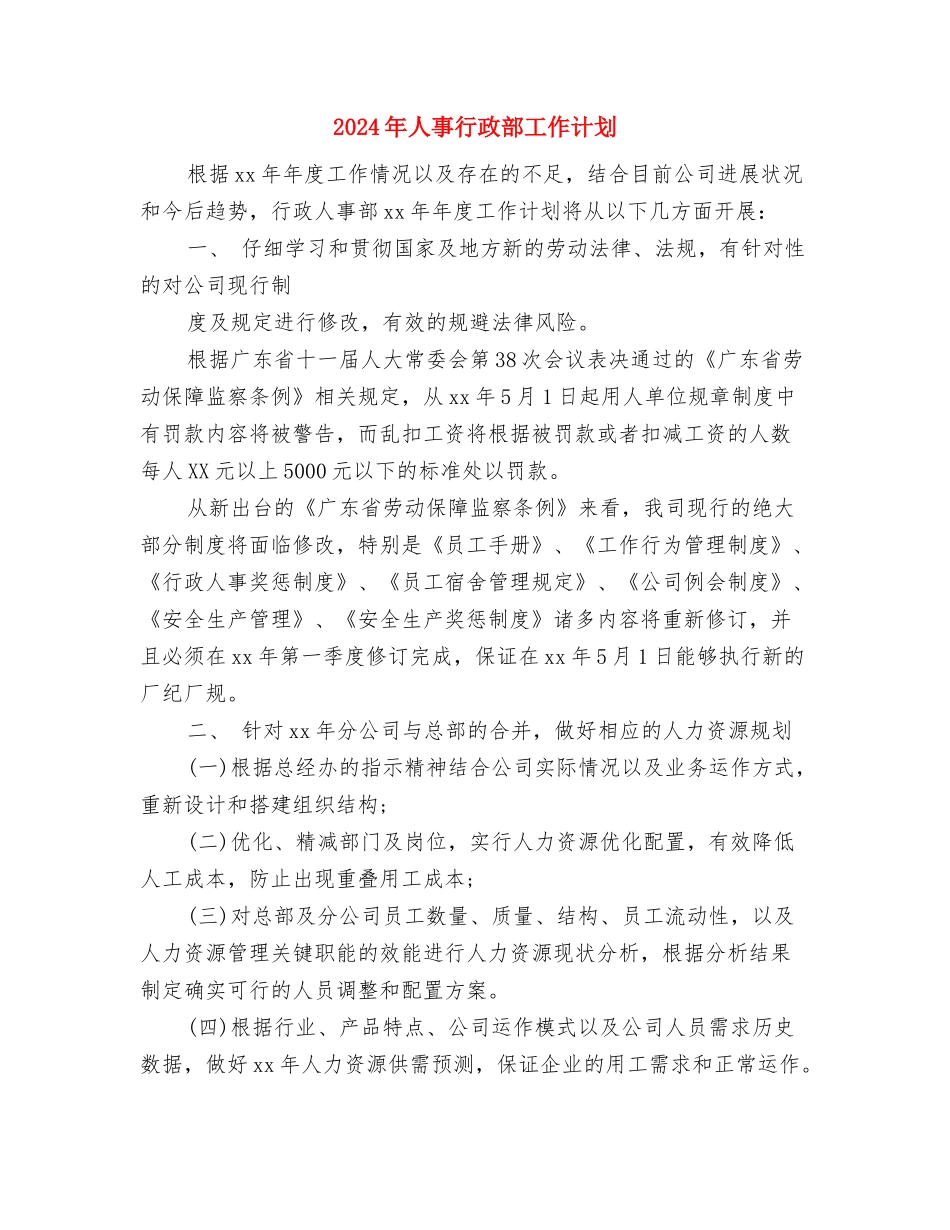 2024年人事经理下半年工作计划范文与2024年人事行政部工作计划1汇编_第3页