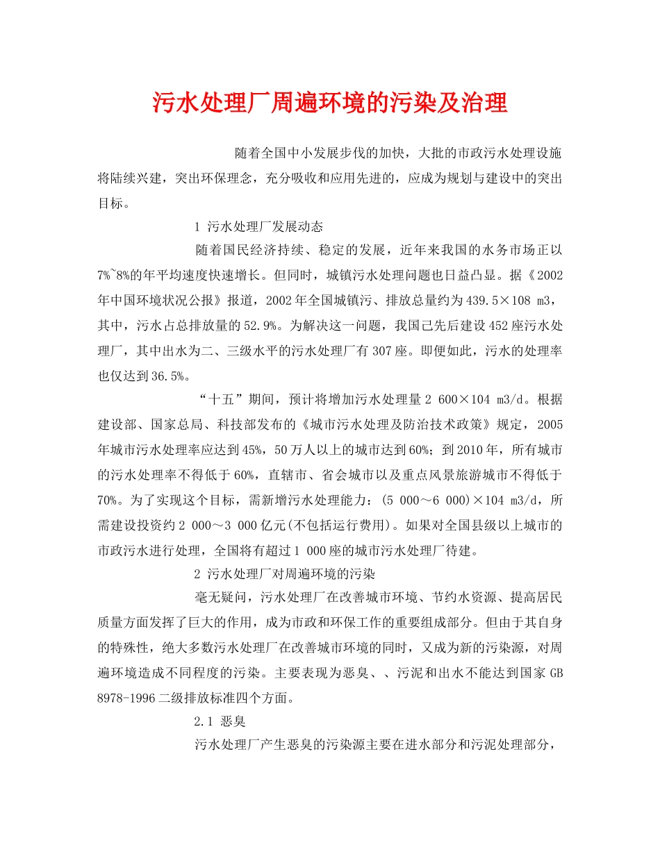 《安全环境-环保技术》之污水处理厂周遍环境的污染及治理 _第1页