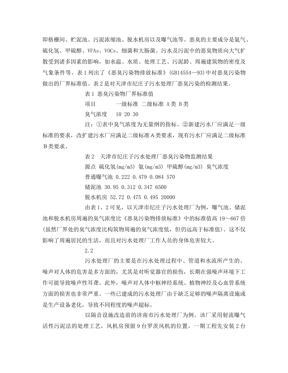 《安全环境-环保技术》之污水处理厂周遍环境的污染及治理 _第2页
