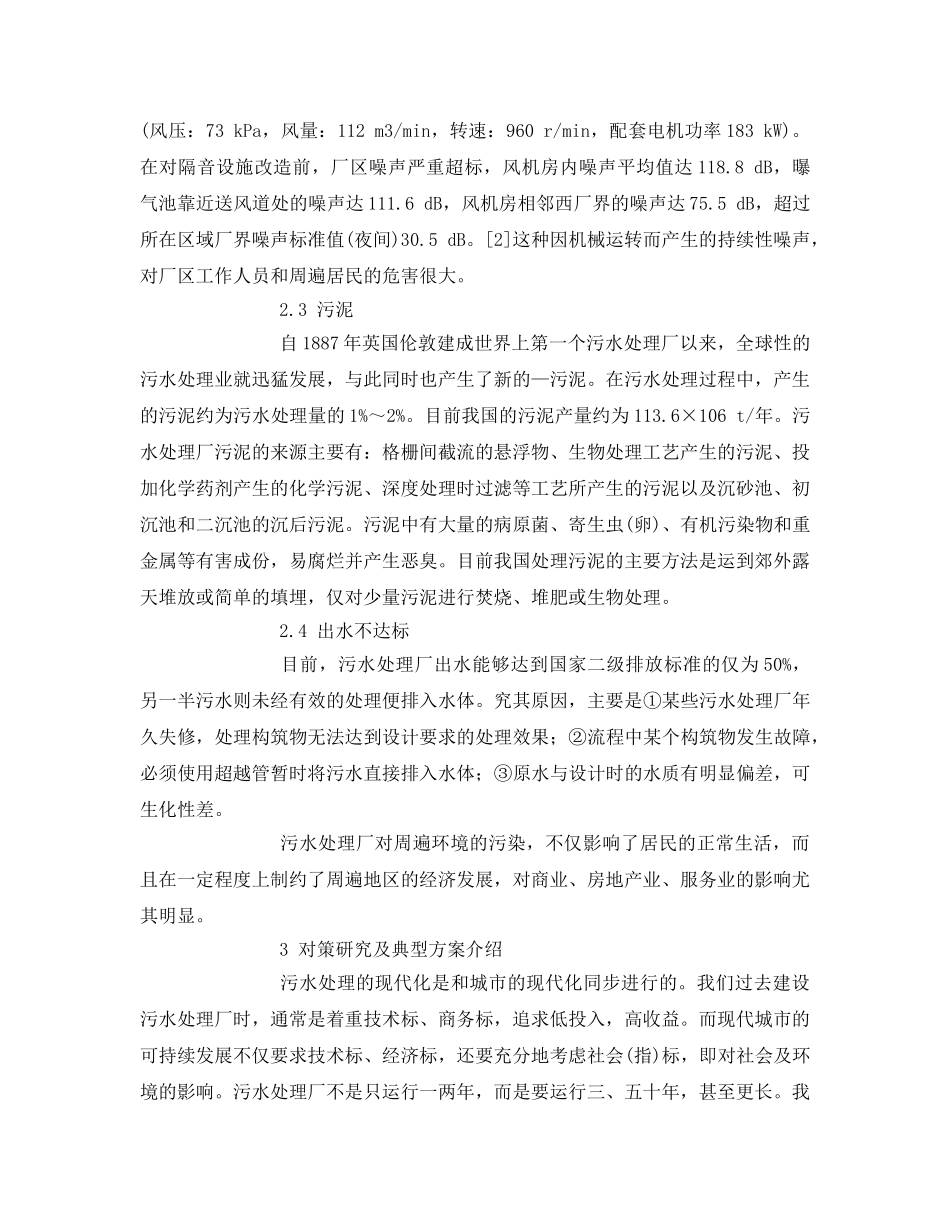 《安全环境-环保技术》之污水处理厂周遍环境的污染及治理 _第3页