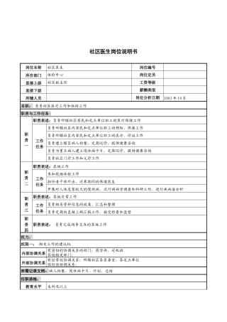 湖北新华医院体检中心社区医生岗位说明书